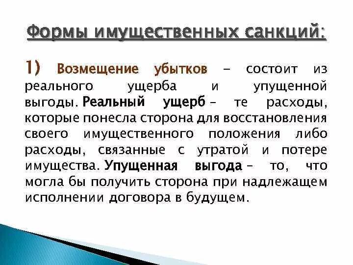 Возмещение потерь и убытки. Возмещение реального ущерба. Возмещение убытков реальный ущерб и упущенная выгода. Реальный ущерб пример. Возмещение реального ущерба пример.