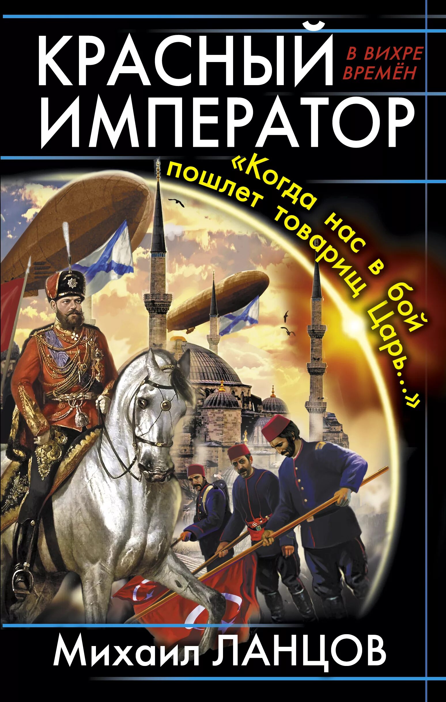 Попаданец в российскую империю читать. Красный Император книга. Ланцов десантник на престоле.