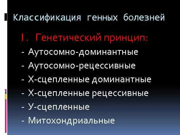 Классификация генетических заболеваний. Классификация генных болезней. Классификация генных болезней по генетическому принципу. 9. Классификация генных болезней человека.