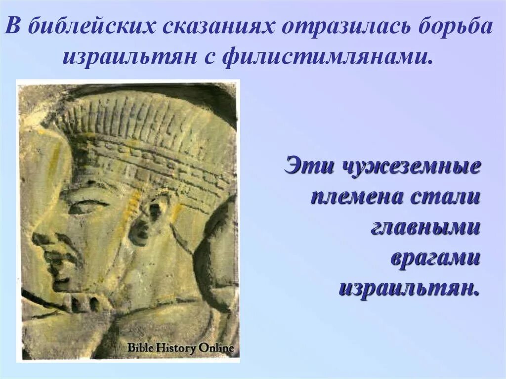Борьба древних евреев с филистимлянами. Какие чужеземные племена были главными врагами израильтян. борьба с филистимлянами история 5 класс. главные враги израильтян. враги израильтян история 5 класс.