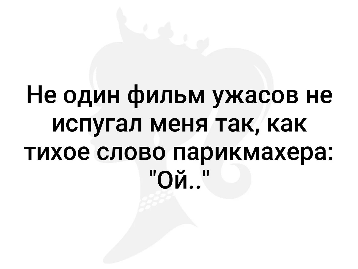 Думаешь меня можно напугать ха ха. Не испугавшись. Не запугивайте. Ой мамочки как ты меня напугал!.