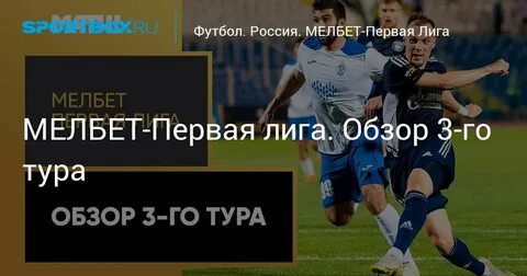 Обзор первого тура первой лиги