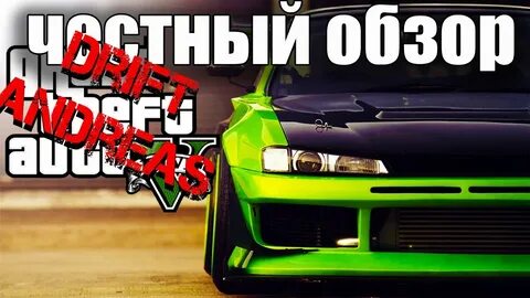 Дрифт андреас