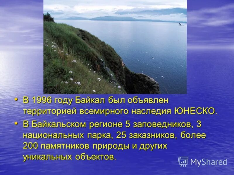 Презентация озеро байкал 3 класс. Озеро Байкал природное наследие ЮНЕСКО. Озеро Байкал объект Всемирного наследия 3 класс. Озеро Байкал всемирное наследие России 3 класс. Озеро Байкал наследие ЮНЕСКО доклад.