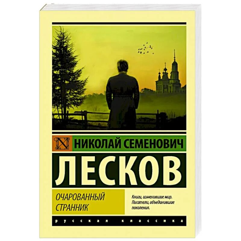 Очарованный странник 2006. Очарованный странник николай лесков книга. Лескова «очарованный странник»!. Николай лесков очарованный странник иллюстрации. Повесть хроника лескова очарованный странник.