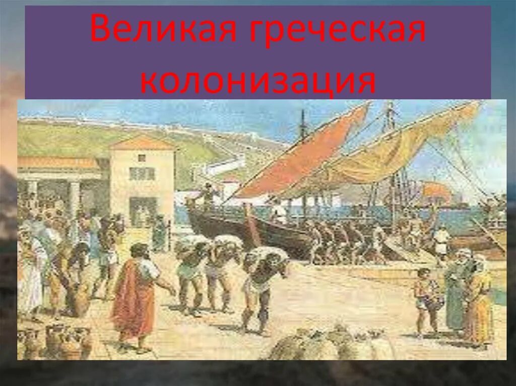 Культура греческих городов колоний. Колонизация древней Греции. Древняя Греция Греческая колонизация. Великая колонизация древней Греции. Древние колонии Греции.