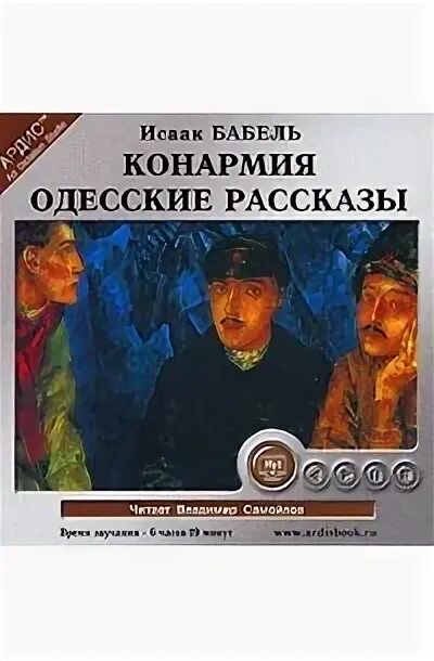 Одесские рассказы читать. Конармия одесские рассказы книга.