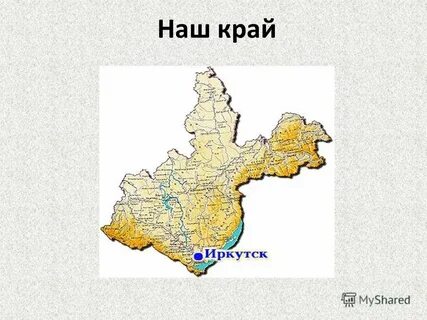 Иркутская область географические особенности