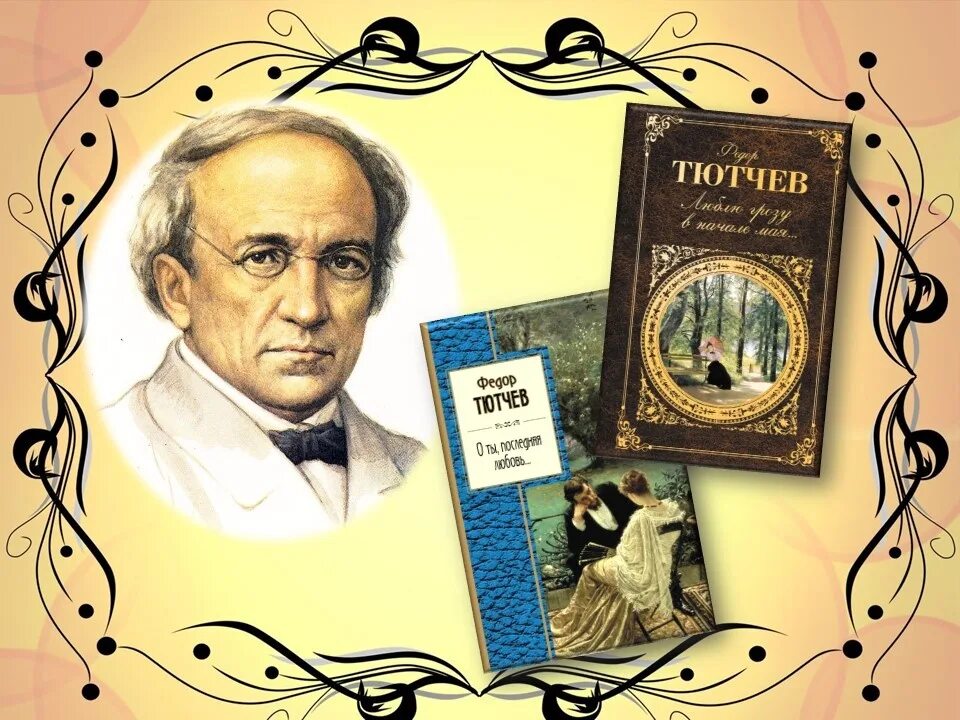 Произведения тютчева 2 класс. Фёдор Иванович Тютчев. Фёдор Иванович Тютчев наследие. Тютчев поэт.