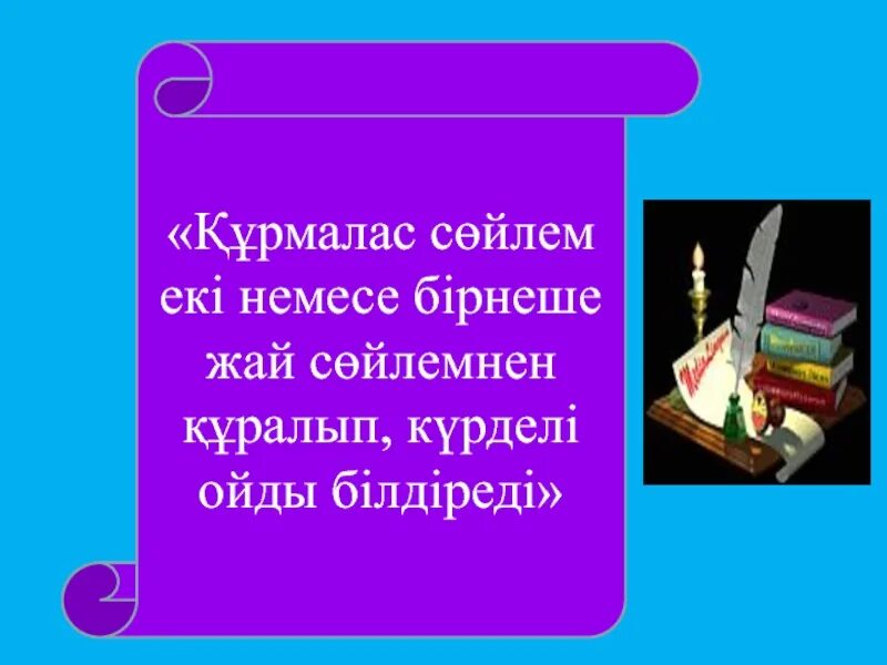 Аралас құрмалас сөйлем. Құрмалас сөйлем дегеніміз не. Салалас курмалас сойлем. Құрамалас сөйлем дегеніміз не?. Курмалас сойлем турлери.