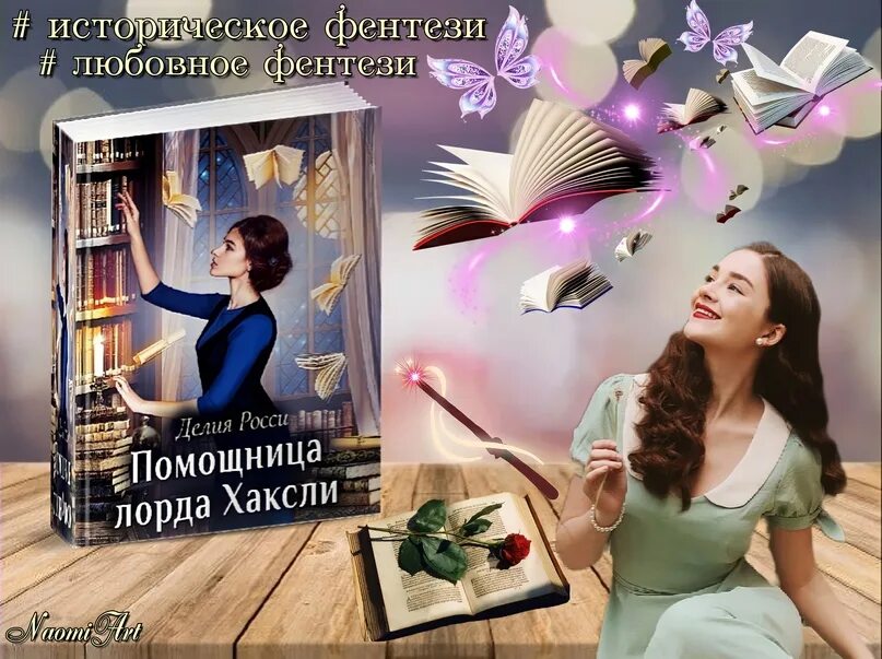 Помощница лорда аудиокнига слушать. Помощница лорда аудиокнига слушать. Росси делия "сиделка". Делия росси помощница лорда хаксли картинки. Аудиокнига помощница лорда.