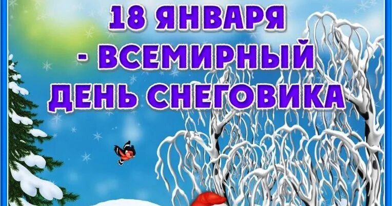 18 января даты. Всемирный день снеговика. Всемирный день снеговика 18 января. 18 Января день рождения снеговика. Всемирный день снеговика надпись.