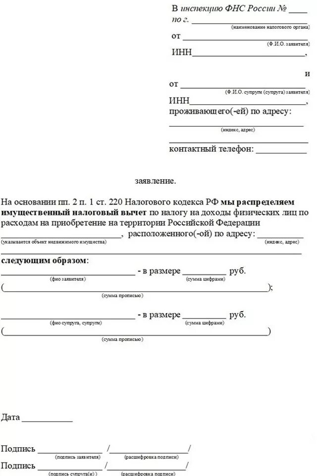 Распределение вычета образец. Заявление на разделение налогового вычета между супругами. заявление о распределении доли супругов на налоговый вычет. заявление супругов о распределении имущественного налогового вычета. заявление о распределении долей налогового вычета между супругами.