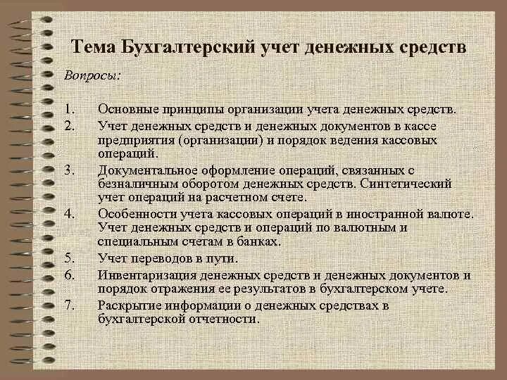 Задачи учета денежных средств. Особенности учета денежных средств. Особенности учета кассовых операций в иностранной валюте. Задачи бухгалтерского учета денежных средств. Вопросы по теме бухгалтерский учёт кассовых операций.