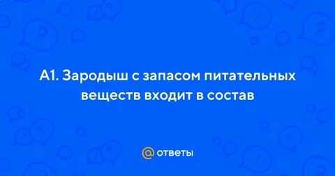 Зародыш с запасом питательных
