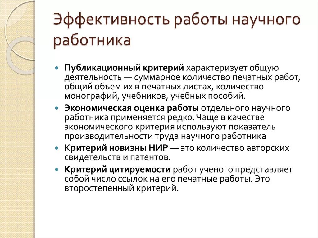 Критерии эффективности результатов научно-исследовательской работы. Критерии эффективной работы. Эффективность работы научного работника. Оценка эффективности работы. Оценка научных методик