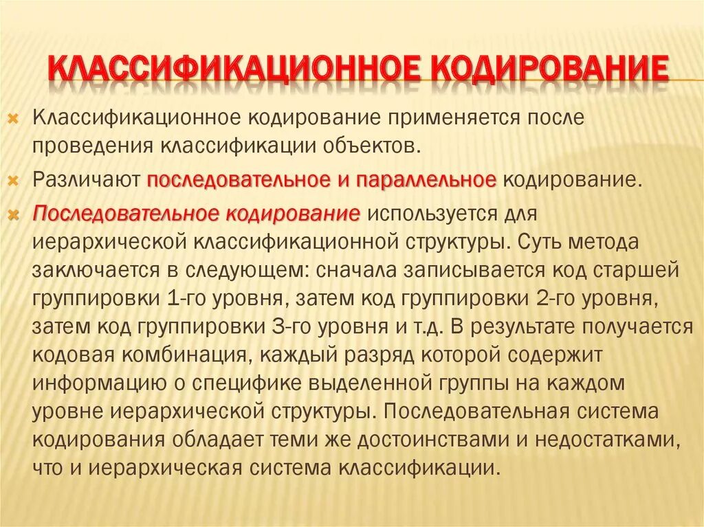 Объекты классификации и кодирования. Классификационное кодирование. классификационные методы кодирования. к системам кодирования относятся:. классификационное последовательное кодирование.