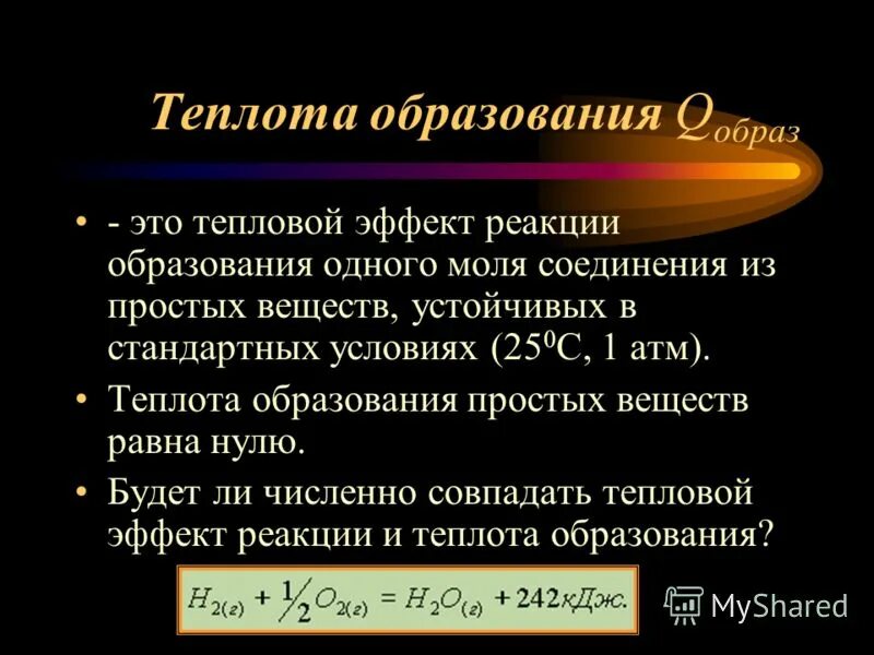 Теплота это. Теплота образования вещества формула. Теплота образования сложного вещества формула. Формула теплоты образования в химии. Стандартная теплота образования формула.