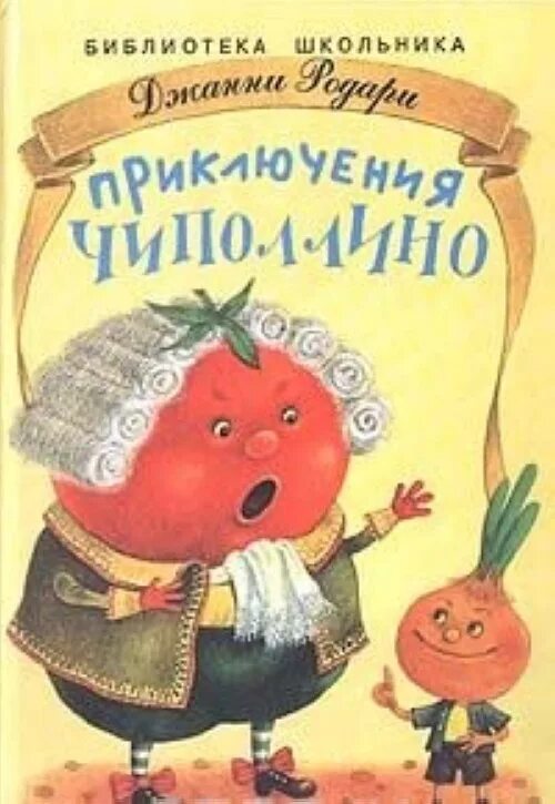 Родари Чиполлино книга. Приключения Чиполлино Джанни Родари книга. Приключения Чиполлино Джанни Родари обложка. Родари приключения Чиполлино Кулаева 1994. Приключения дж