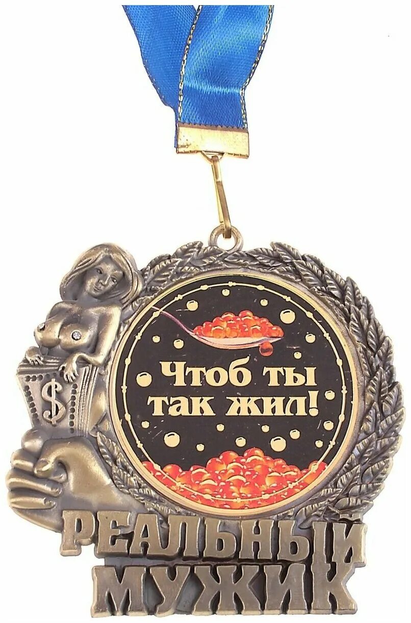 Поздравление с медалями мужчине. Поздравление с наградой. Лучшему врачу поздравление. Шуточные оскары для награждения. Медаль "золотой человек".