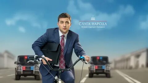 Слуга народу 2019