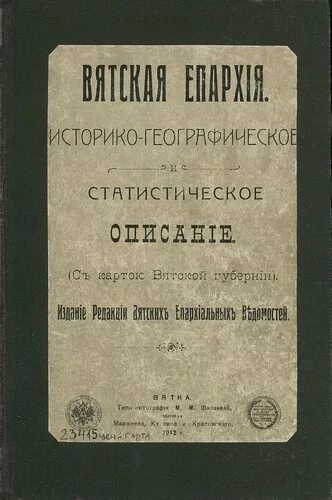 Историко географическое описание. Хозяйственное описание пермской губернии. Хозяйственное описание пермской губернии книга. Историко географическое описание. Повесть о земле вятской.