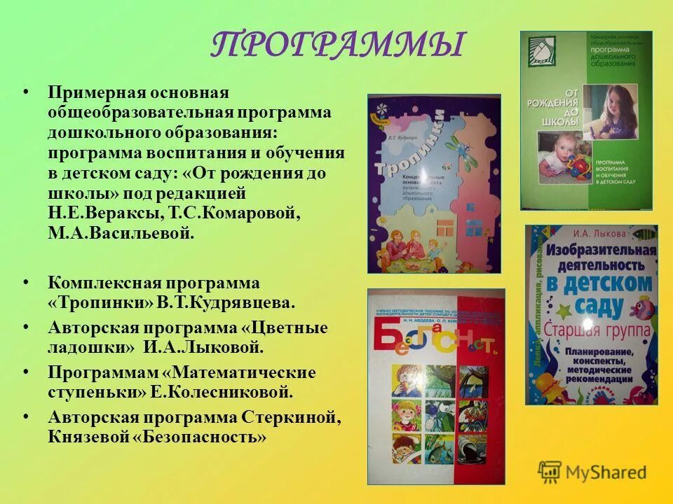 Программы дошкольного образования. Программа обучения дошкольного воспитания. Программа воспитания и образования дошкольников. Программа воспитания в детском саду. Пример программы для детей