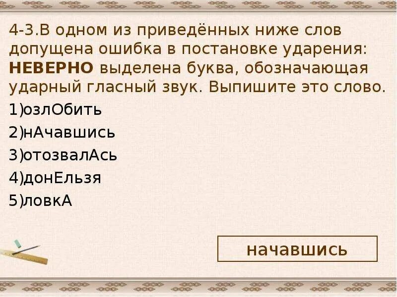 Выберите слово с неверным ударением донельзя. В каком слове допущена ошибка в постановке ударения неверно выделена. В 1 из приведенных ниже слов допущена ошибка в постановке ударения. Орфоэпия ЕГЭ задания. Ошибка допущена в слове.