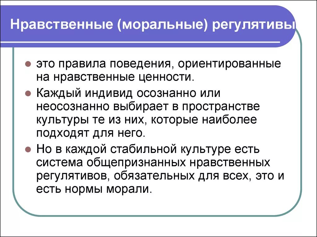 Основные морально нравственные регулятивы этики. Нравственные ценности. Культурные нормы и регулятивы.