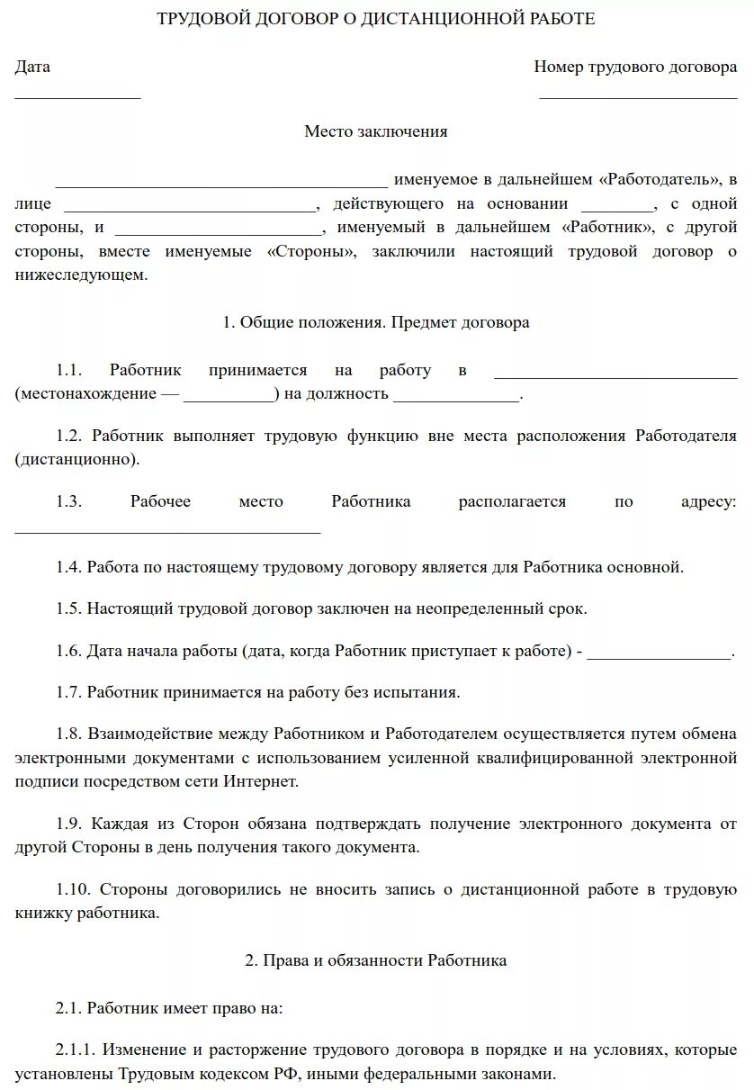 Трудовой договор дистанционного работника образец. Образец трудового договора удаленного работника. Договор с дистанционным работником образец. Форма трудового договора с работником по дистанционной работе. Трудовой договор дистанционное место работы