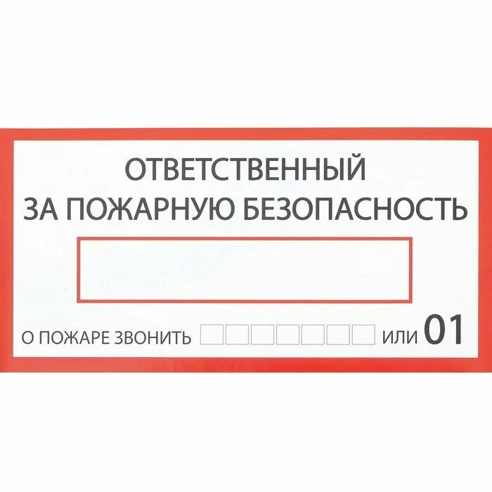 Ответственный за противопожарную безопасность. NF,kbxrf jndtncndtyysq PF GJ;fhye. ,tpjgfcyjcnm. Ответственный за пожарную безопасность табличка. Наклейка ответственный за пожарную безопасность. Ответственный за производственное помещение