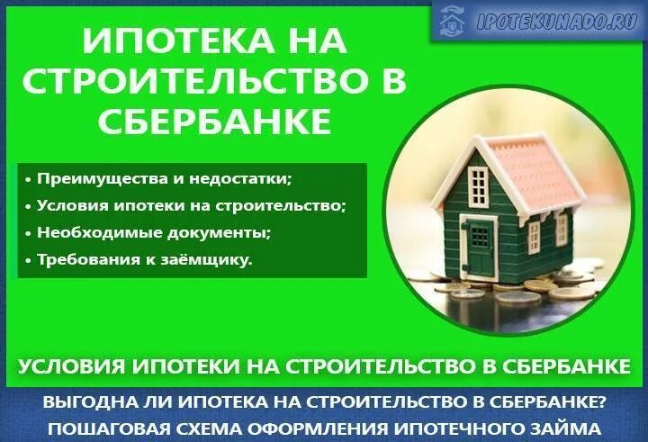 Кредит 6 на строительство. Сбербанк ипотека на строительство дома. Ипотека дна строительство дома Сбер. Ипотека на строительство Сбербанк условия. Ипотека для дачного строительства.