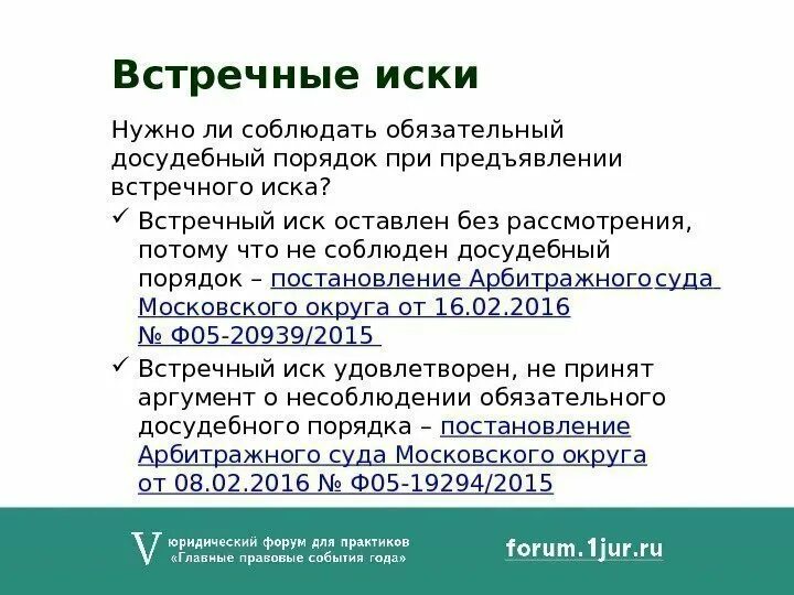 Встречный иск в заседании. Правила предъявления встречного иска. Основания для предъявления встречного иска. Условия принятия встречного иска. Порядок подачи встречного иска в арбитражном процессе.