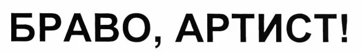 Браво артист. Браво артистам картинки. Браво надпись. Актер надпись. Be bravo