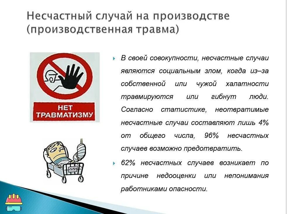 Несчастных случаев выполняемые работы