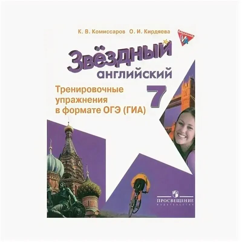 Гиа английский. Звездный английский тренировочные упражнения в формате огэ. звездный английский 7 класс огэ.