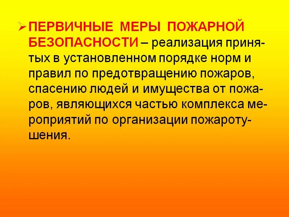 Первичные меры пожарной безопасности. Понятие пожарная безопасность. Пожарная безопасность это определение. Обеспечение первичных мер пожарной безопасности.