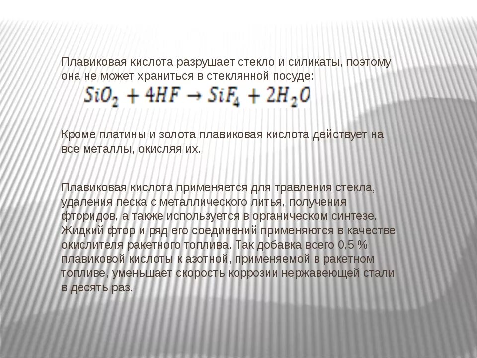 Реакции фтороводородной кислоты. Плавиковая кислота. Плавиковая кислота применение. Синтез плавиковой кислоты. Плавиковая кислота химические свойства.