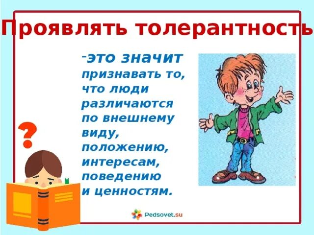 Проявить терпимость. Толерантность это простыми словами. Что значит быть толерантным человеком. Что значит толерантный человек. Что значит проявлять.