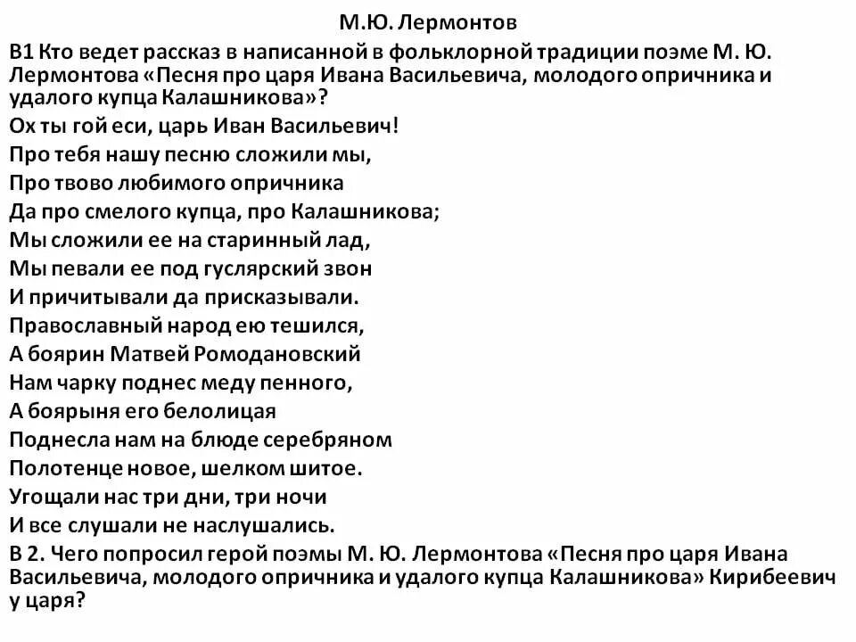 Текст песни это произведение. Лермонтов песня про царя Ивана Васильевича. Фольклорные традиции в песне про купца Калашникова. План поэмы песня про царя Ивана Васильевича молодого опричника. Эпитеты песнь про царя Ивана Васильевича молодого.