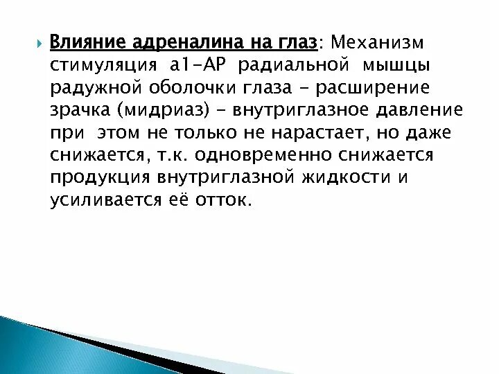 Давление при выбросе адреналина. Влияние адреналина на глаз. Влияние эпинефрина (адреналин) на глаз. Влияние адреналина на зрение. Влияние адреналина на зрачок.