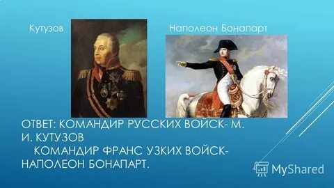 Командовать ответ