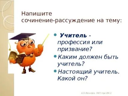 Каким должен быть учитель сочинение кратко
