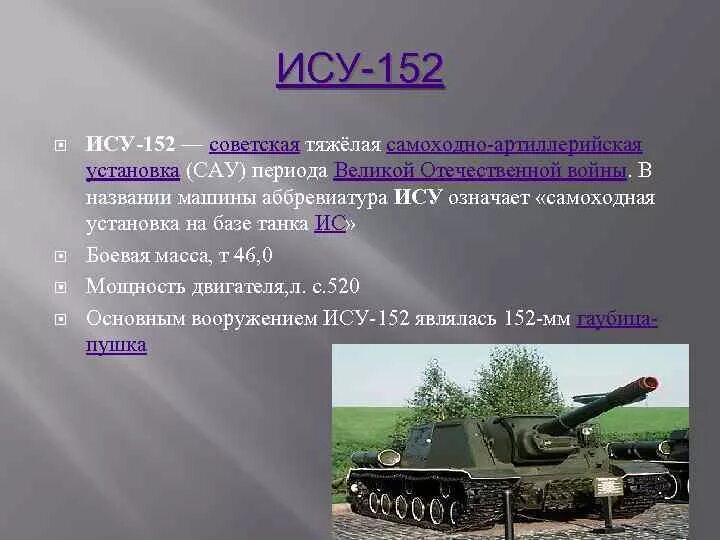ИСУ 152 аббревиатура. Как расшифровывается ИСУ. Как расшифровывается ИС танк.