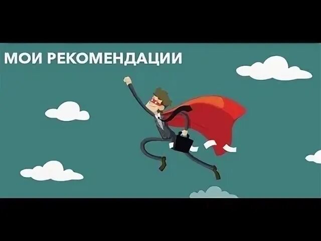 Мои рекомендации