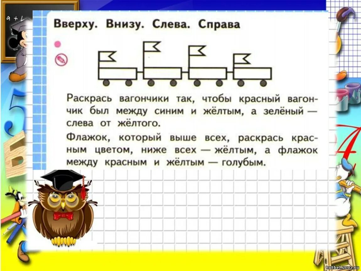 Сверху снизу песня. Задания сверху снизу слева справа. Сверху снизу слева справа 1 класс. Вверху внизу задания. Задания 1 класс сверху снизу справа слева.