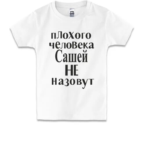 Плохого человека женей не назовут. Футболка с именем олег. Плохой человек. Андрей плохой человек. Плохого человека сережей не назовут.