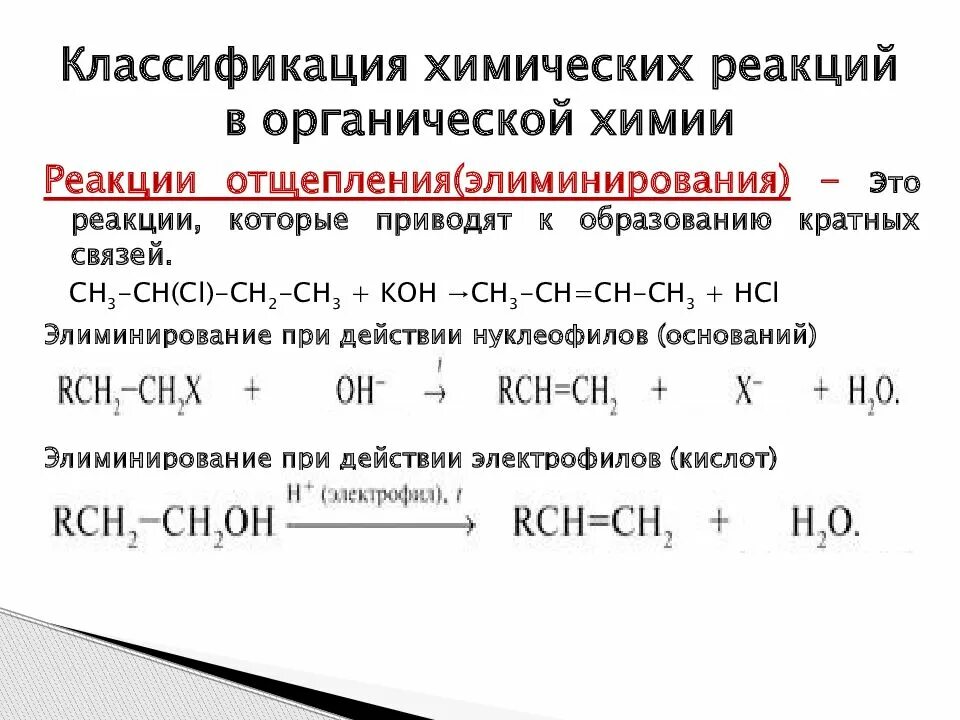 Особенности органических реакций. Химия классификация реакций в органической химии.. Перечислите основные типы реакций в органической химии. Классификация химических реакций в неорганической и органической. Классификация химических реакций в органической химии 10 класс.