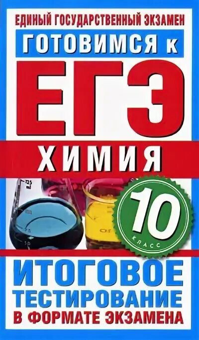 асанова химия егэ. асанова егэ химия. л. овр химия книга. химия 10 класс тематические тестовые задания.