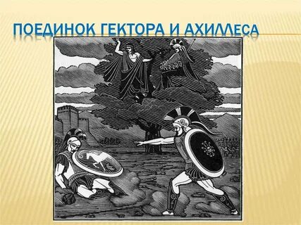 Поединок гектора